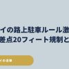 【2026年最新】ハワイの路上駐車ルール激変！交差点20フィート規制とは