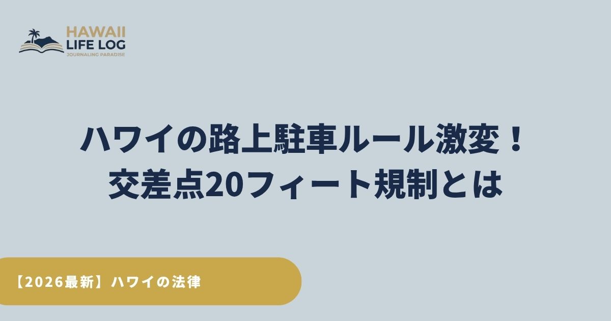 【2026年最新】ハワイの路上駐車ルール激変！交差点20フィート規制とは