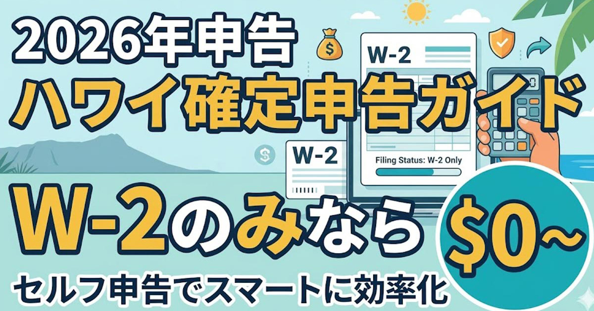 2026年申告 ハワイ確定申告ガイド W-2のみ対象 アイキャッチ画像