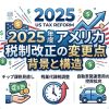 US Tax Reform 2025の変更点と背景