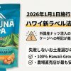 ハワイ新ラベル法 Act 199 マカダミアナッツ表示規制 2026年施行。マウナロア製品パッケージと、外国産ナッツ混入の明記義務化、失敗しないお土産選び（100% Hawaii-Grownを選ぶ、農場直売店が最も安心）のポイントをまとめたアイキャッチ画像。