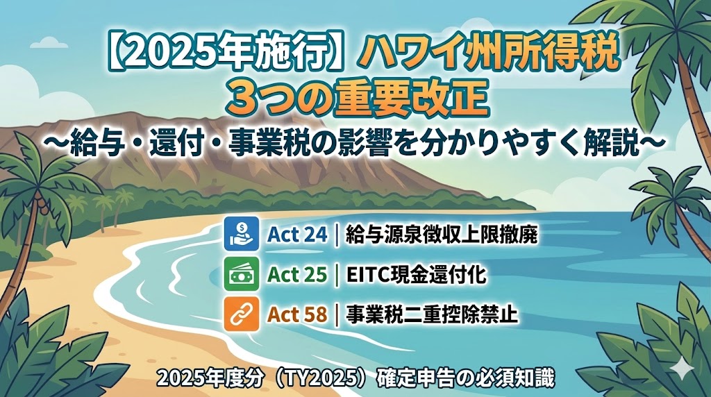 2025年施行のハワイ州所得税3つの重要改正（Act 24・25・58）を解説