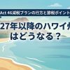 2027年以降のハワイ州税はどうなる？Act 46減税プランの行方と今から備える節税ポイント