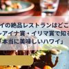 地元民とプロが選ぶ本物の味、ハワイ2大グルメアワードのハレアイナとイリマ賞を解説
