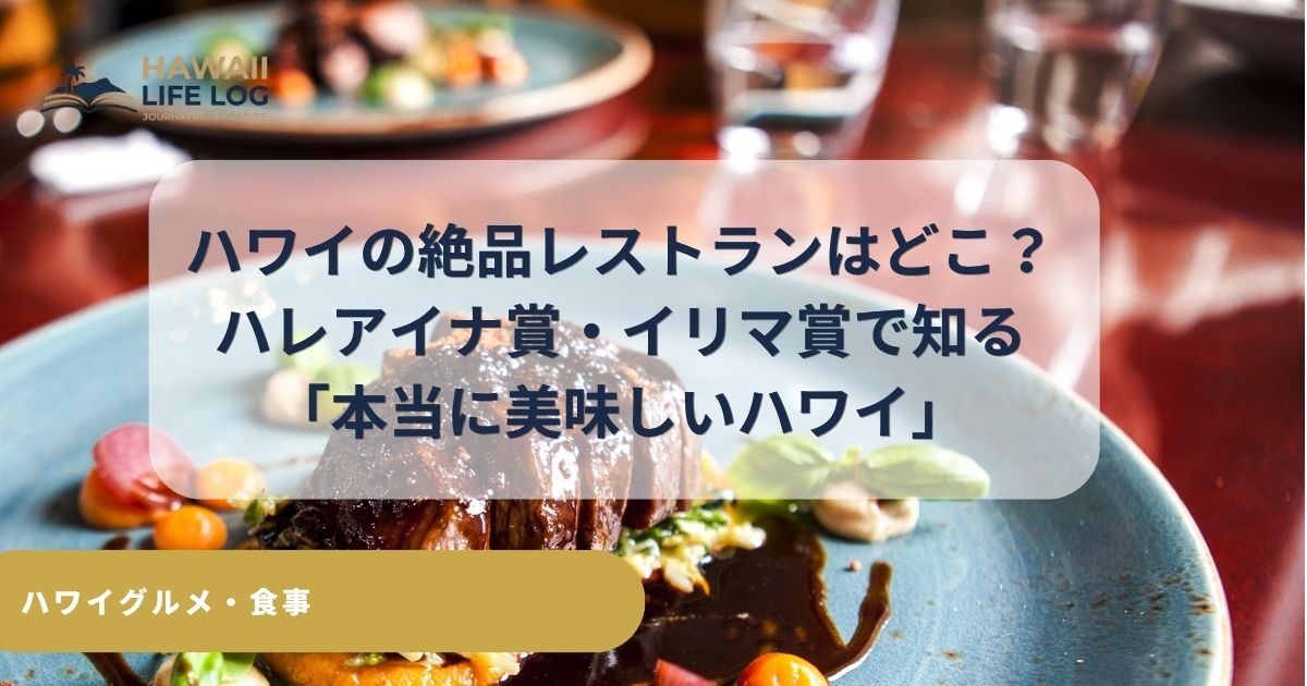 地元民とプロが選ぶ本物の味、ハワイ2大グルメアワードのハレアイナとイリマ賞を解説
