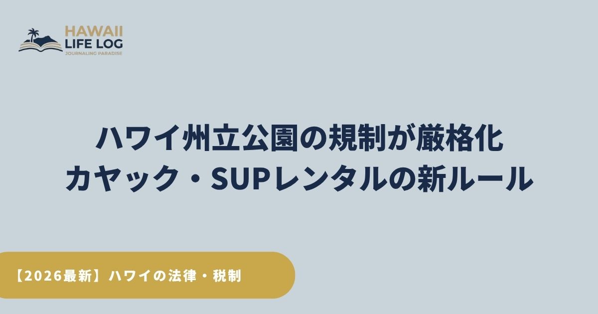 準備中 ハワイAct128でカヤック・SUPが登録制に！知らなきゃ危険な新ルール