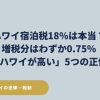 2026年ハワイの宿泊税18パーセントの誤解と、新設されたGreen Fee（グリーンフィー）の実質0.75パーセント増税の内訳を解説