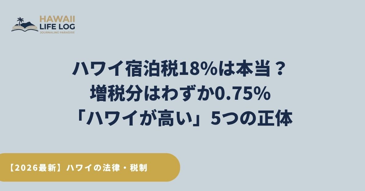 2026年ハワイの宿泊税18パーセントの誤解と、新設されたGreen Fee（グリーンフィー）の実質0.75パーセント増税の内訳を解説