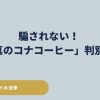 【2026年版】ハワイ旅行で失敗しない！法律が守る「真のコナコーヒー」判別術