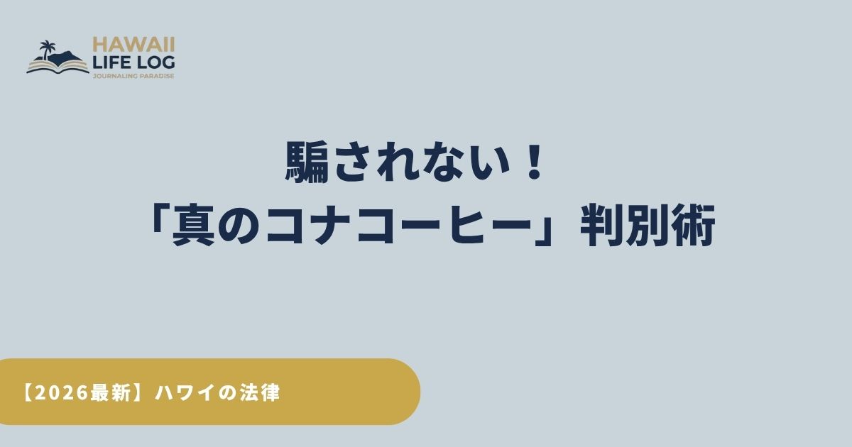 【2026年版】ハワイ旅行で失敗しない！法律が守る「真のコナコーヒー」判別術