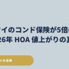 ハワイのコンド保険が急騰し、HOAが上がり続ける理由を解説する記事のアイキャッチ画像。Act 296・Act 110 による保険市場の変化と2026年の影響