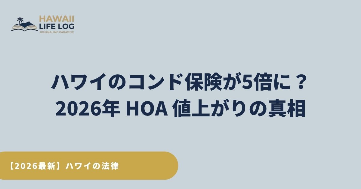 ハワイのコンド保険が急騰し、HOAが上がり続ける理由を解説する記事のアイキャッチ画像。Act 296・Act 110 による保険市場の変化と2026年の影響