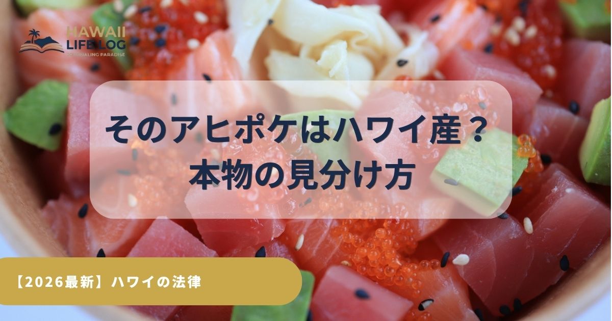スーパーのアヒポケ、「地元産」は本当？ 2026年7月施行の産地表示義務化（Act 238）と、本物の見分け方