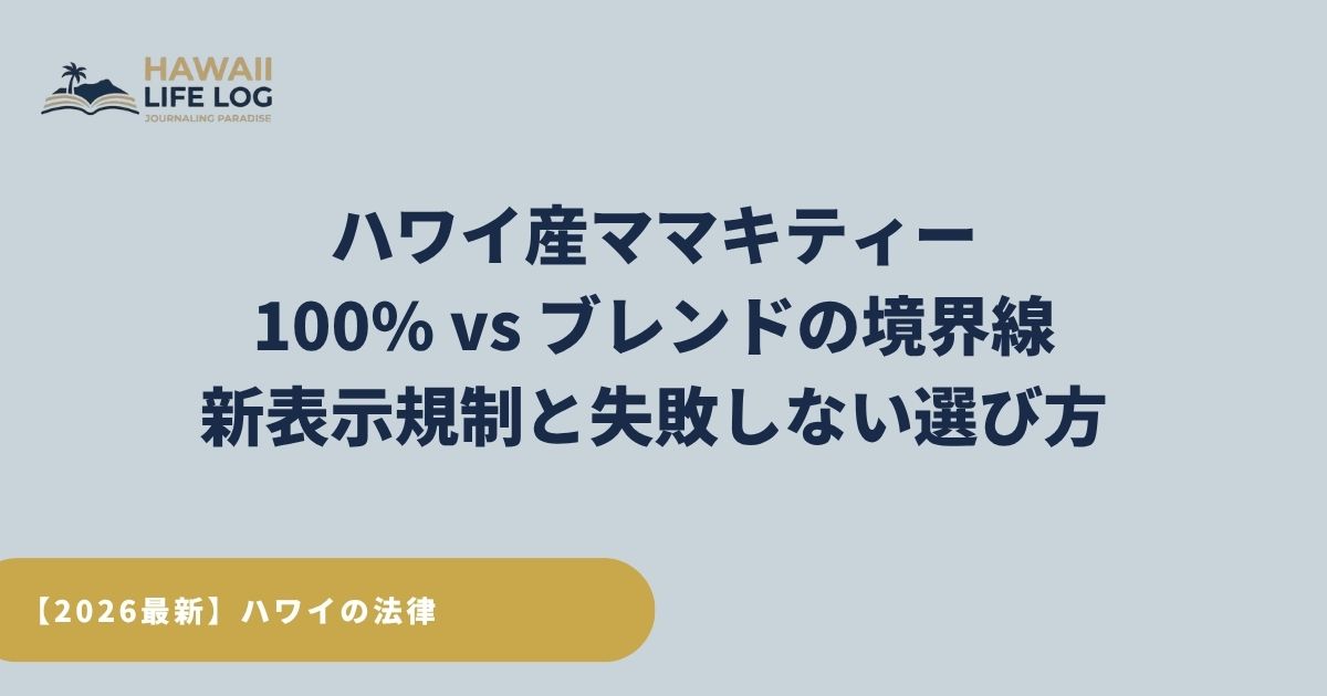 ハワイ産ママキ茶「100%」vs「フレーバー」の境界線。ACT 242の新ルールと失敗しないハワイ土産の選び方