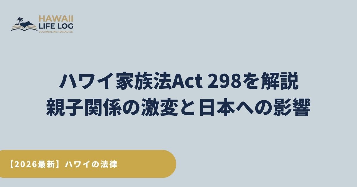 ハワイ家族法Act 298を解説｜代理出産・同性カップル・親子関係の激変と日本への影響
