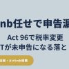Airbnb任せで申告漏れが起きる理由を解説。Act 96の税率変更とGET未申告の落とし穴をまとめたハワイ宿泊税2026最新ガイド