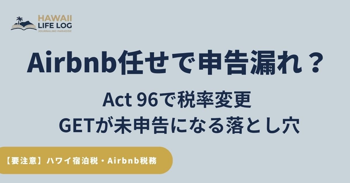 Airbnb任せで申告漏れが起きる理由を解説。Act 96の税率変更とGET未申告の落とし穴をまとめたハワイ宿泊税2026最新ガイド