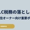 LLCを持つ日本在住オーナー向けに、2026年申告のハワイ税務変更点と注意点を解説