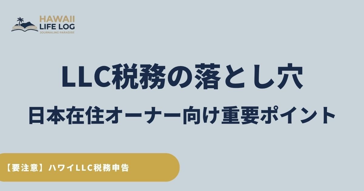 LLCを持つ日本在住オーナー向けに、2026年申告のハワイ税務変更点と注意点を解説