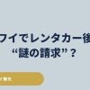 ハワイでレンタカーを利用した旅行者が帰国後に受け取る謎の請求と、2025年スピードカメラ新法による後日通知制度を説明