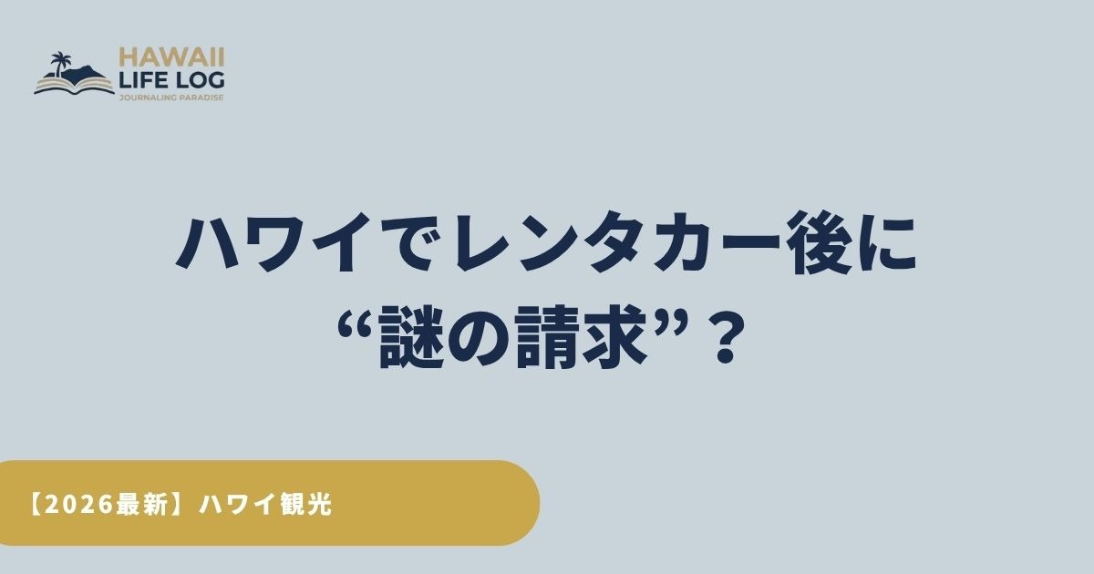 ハワイでレンタカーを利用した旅行者が帰国後に受け取る謎の請求と、2025年スピードカメラ新法による後日通知制度を説明