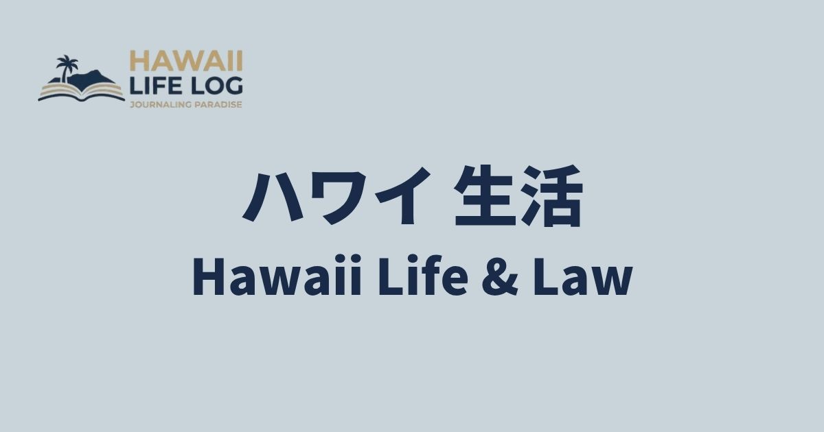 ハワイ生活・法律カテゴリー｜在住者が伝えるリアルな日常と法律情報