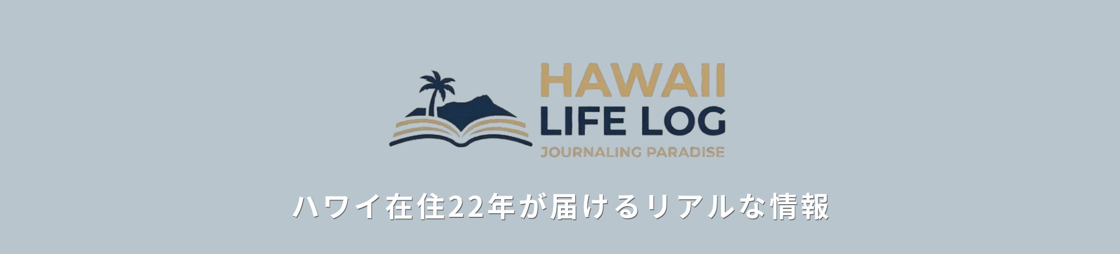 ハワイ在住22年が届けるリアルな情報 Hawaii Life Log