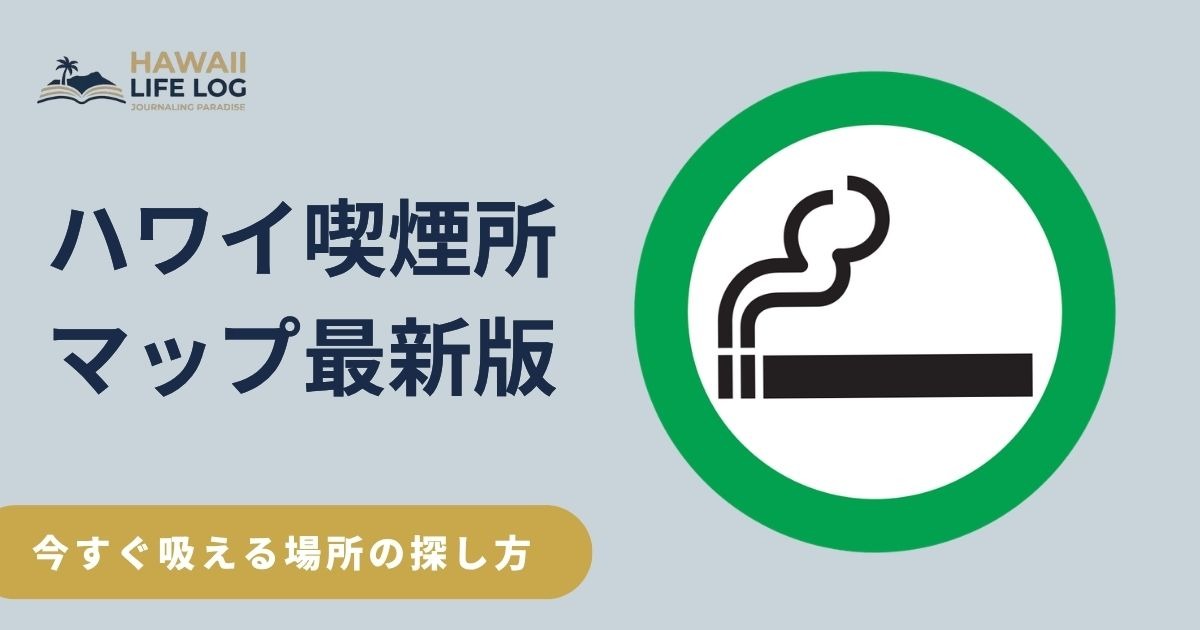ワイキキ喫煙マップ ハワイで今すぐ吸える場所の探し方と20フィートルール確認
