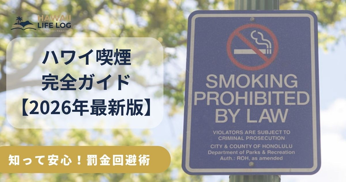 ハワイ喫煙完全ガイド 出発前に知っておきたい喫煙ルールと罰金・法律の基礎知識