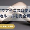 電子タバコは問題ない？ ハワイの電子タバコ・IQOSルールと持ち込み規制