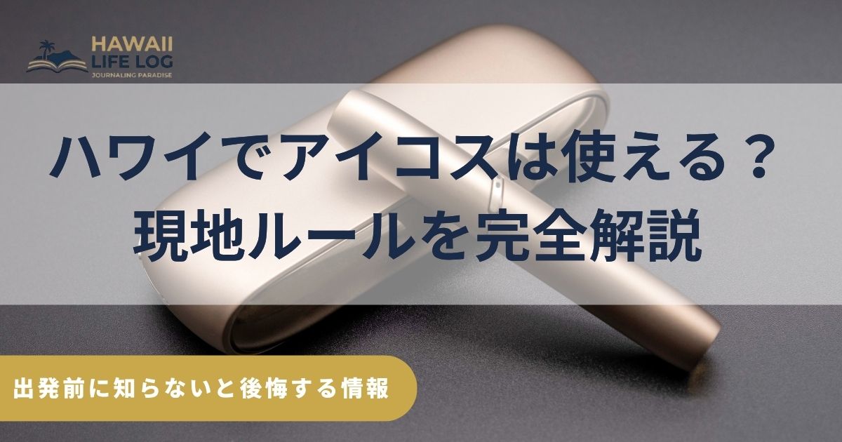 電子タバコは問題ない？ ハワイの電子タバコ・IQOSルールと持ち込み規制