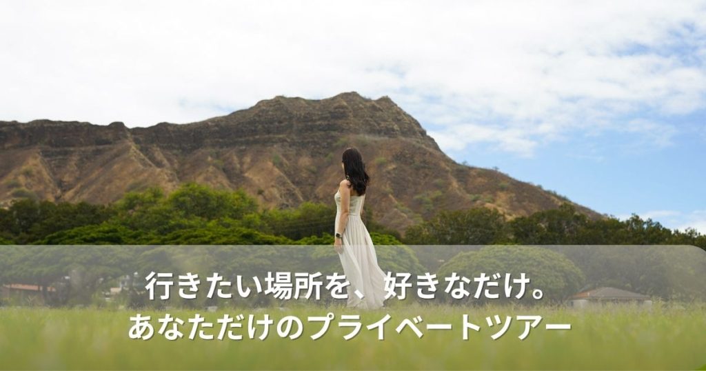 プライベートツアーで行く特別なハワイ旅