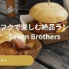 カフクシュガーミルにあるセブンブラザーズで食べるハンバーガー