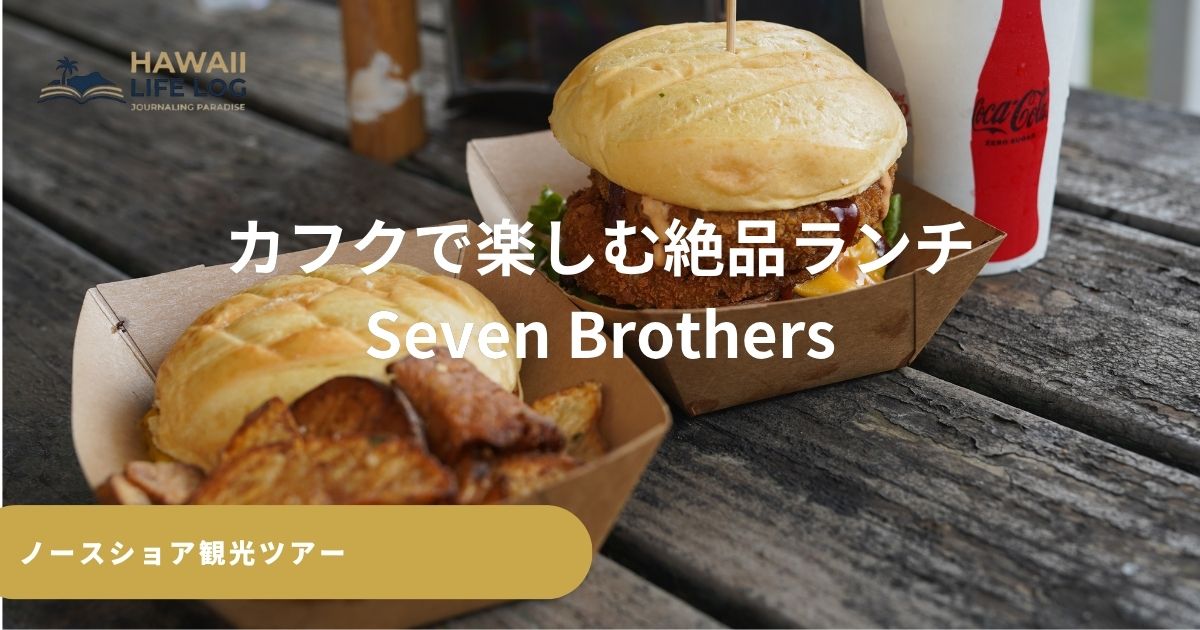 カフクシュガーミルにあるセブンブラザーズで食べるハンバーガー