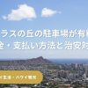 【ハワイ最新情報】タンタラスの丘が駐車場有料化へ！料金と治安対策