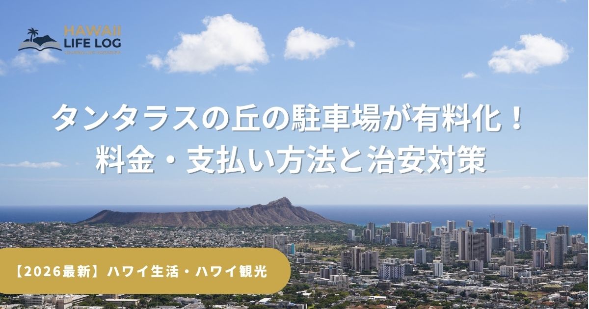 【ハワイ最新情報】タンタラスの丘が駐車場有料化へ！料金と治安対策