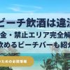 ワイキキビーチの飲酒禁止エリアと罰金を解説するハワイ旅行の安全ガイドとワイキキで安心して楽しめるビーチバーを紹介