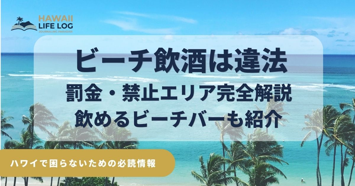 ワイキキビーチの飲酒禁止エリアと罰金を解説するハワイ旅行の安全ガイドとワイキキで安心して楽しめるビーチバーを紹介
