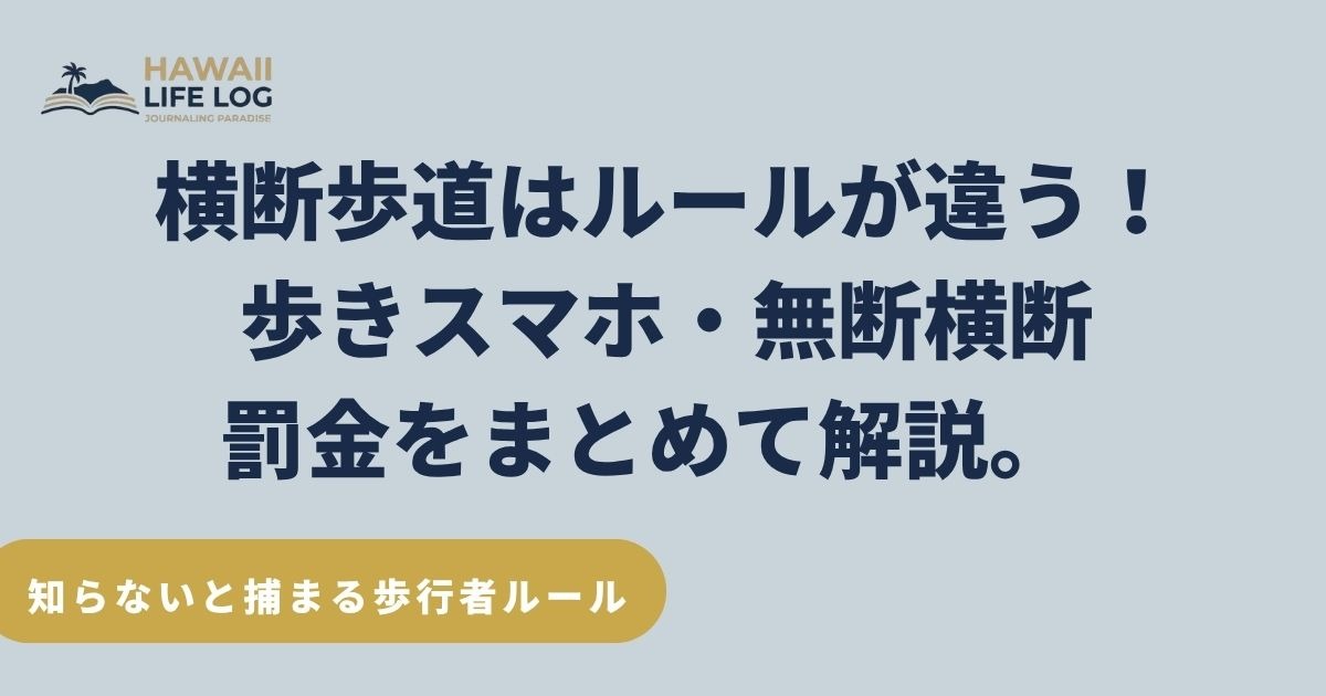 日本人がやりがちなハワイの横断歩道ルールの違い。歩きスマホ・無断横断の罰金を解説。