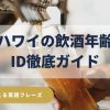 ハワイの飲酒年齢＆ID徹底ガイド、正しい対策と使える英語フレーズで万全のハワイ旅行を。