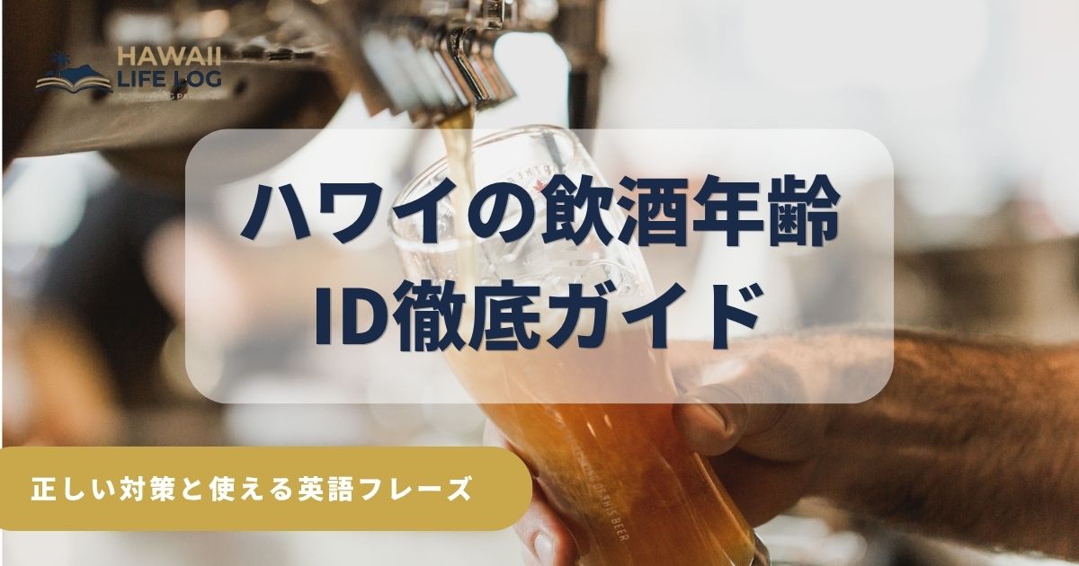 ハワイの飲酒年齢＆ID徹底ガイド、正しい対策と使える英語フレーズで万全のハワイ旅行を。