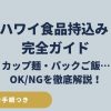 ハワイ入国時の食品持ち込み禁止・OKリスト2026年最新版の解説アイキャッチ画像。カップ麺やパックご飯の規制、罰金を回避するための申告手順を網羅。