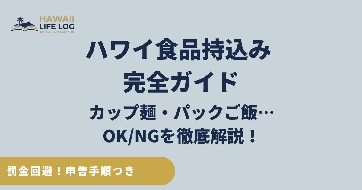 ハワイ入国時の食品持ち込み禁止・OKリスト2026年最新版の解説アイキャッチ画像。カップ麺やパックご飯の規制、罰金を回避するための申告手順を網羅。