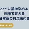 ハワイへの薬の持ち込みルールとNG成分・現地で買える市販薬対応表をまとめたガイド