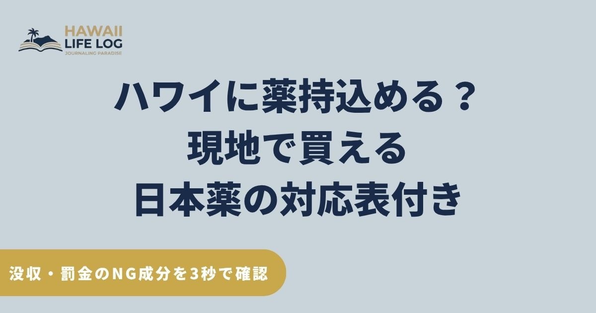 ハワイへの薬の持ち込みルールとNG成分・現地で買える市販薬対応表をまとめたガイド