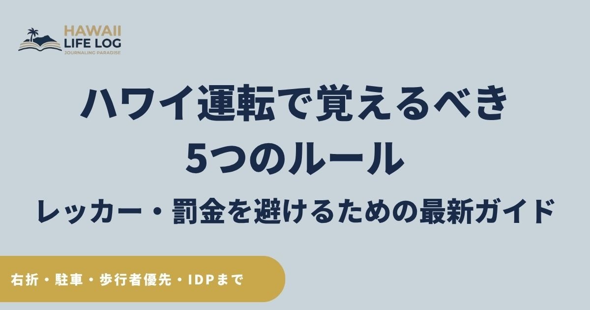 ハワイ運転で覚えるべき5つのルールを中心に、レッカー・罰金対策や右折・駐車・歩行者優先・IDPの実務をまとめた2026年最新版ガイド