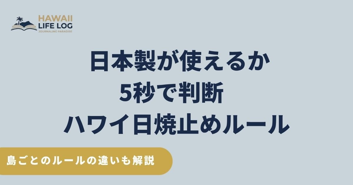 オアフ島・ハワイ島・マウイ郡で違うハワイの日焼け止めルールを解説。持参可能かもすぐに確認可能。