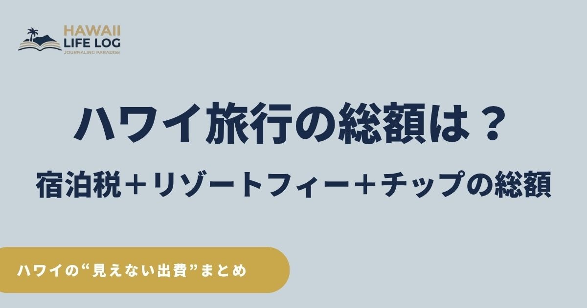 ハワイ旅行の総額、税金18.7％、リゾートフィー、チップの費用をまとめた2026年版ガイド