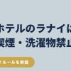 ハワイのホテルのベランダで禁止されている喫煙・洗濯物・深夜の騒音ルールを説明するガイド