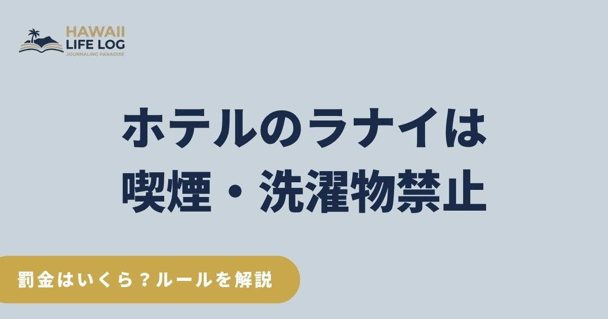 ハワイのホテルのベランダで禁止されている喫煙・洗濯物・深夜の騒音ルールを説明するガイド